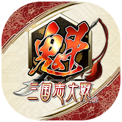 魁 三國志大戰 LOGO